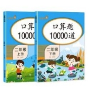 18日0点：《口算题10000道》二年级