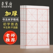 亲子会员：荣宝斋 宣纸 米字格练习纸 文房四宝初学者学生毛笔墨汁书法半生半熟7.5cm*32格 100张/刀