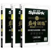 星火英语 完形填空与阅读理解 巅峰训练