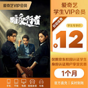 iQIYI 爱奇艺 VIP会员学生月卡（仅限新认证学生用户）