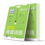 19日0点：《教材帮阅读训练 五思法阅读训练》 1-6年级任选