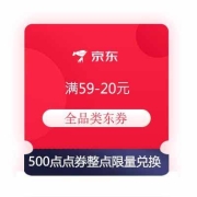 即享好券：券码回归 京东 500点点券兑换59-20元 全品类东券