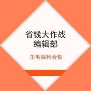 免费薅羊毛、好价汇总：6月12日 618大促每日全网活动羊毛福利汇总