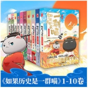 《如果历史是一群喵1-10全集》（迎十纪念版限量礼盒装共10册）