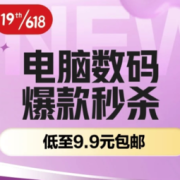 促销活动：电脑数码618 爆款秒杀