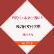 鸽子腿：云闪付×本来生活618 满30立减8元