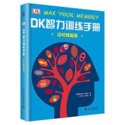《DK智力训练手册 记忆转起来》（精装）
