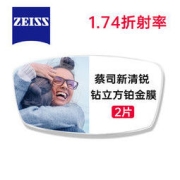 ZEISS 蔡司 1.74新清锐铂金膜非球面镜片2片