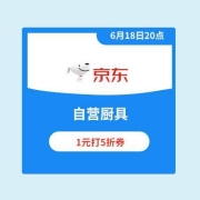 最后4小时 京东厨具放大招 领1元5折神券