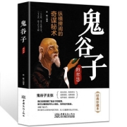 快抢！超厚本鬼谷子全集谋略为人处世书