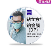 ZEISS 蔡司 泽锐1.61钻立方防蓝光铂金膜镜片2片+送钛材镜架一副