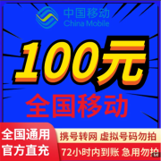 话费慢充：移动话费充值100元 72小时内到账