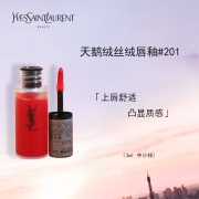 圣罗兰YSL 天鹅绒丝绒唇釉（#201）3ml*1 中小样