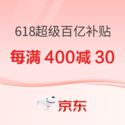 促销活动：京东 618超级百亿补贴会场