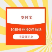 牛蛙腿：支付宝 商家服务 10积分兑换2包财神抽纸