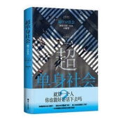 《超单身社会》
