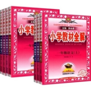《小学教材全解》（语数英语/1-6年级上册)