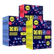 《名师派暑假衔接》（科目，年级任选）