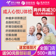 成人心悦U体检套餐