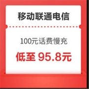 再降价：移动/联通/电信 三网100元慢充话费