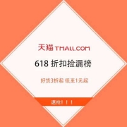 促销活动：天猫618 折扣捡漏榜 好货3折起 低至1元起