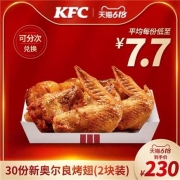 肯德基 30份 新奥尔良烤翅(2块装)兑换券