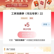 限地区、鸽子腿：河北工商银行2022年6月10日工享消费季 领五元消费券