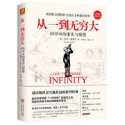 《从一到无穷大：科学中的事实与猜想》（平装）