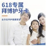 拜博 618专属护牙卡【限购1】