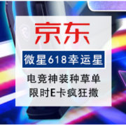 促销活动：京东 微星618幸运星