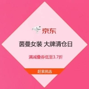促销活动：京东 茵曼女装 大牌清仓日 满减叠券低至3.7折