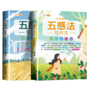 《五感法作文》共2册