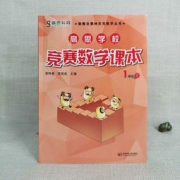 高思 学校竞赛数学课本 奥数教程教材全解