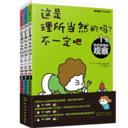 《这是理所当然的吗？不一定吧》（共3册）