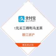 限江浙沪、牛蛙腿：支付宝×三得利 1元买三得利乌龙茶