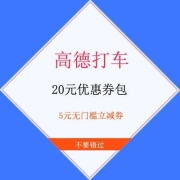 限用户、牛蛙腿：高德打车 20元优惠券包 含5元无门槛立减券