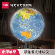 deli 得力 2165 LED灯 立体浮雕 地球仪 30cm