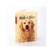 《狗语大辞典》