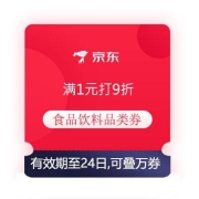 即享好券：京东 满1元打9折 食品饮料品类券 可叠万券