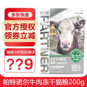 PLUS会员：Partner 帕特 冻干生骨肉宠物零食 200g