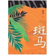 《斑马》 Kindle电子书