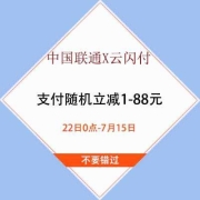 22日、鸽子腿：中国联通 X 云闪付 支付随机立减1-88元
