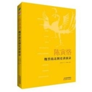 《陈寅恪：魏晋南北朝史讲演录》