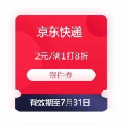 牛蛙腿：京东快递 2元/8折 寄件券
