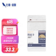 比顿斐咖 云南小粒精品咖啡豆 100g袋装