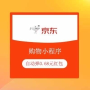 牛蛙腿：京东 购物小程序 自动弹0.68元红包