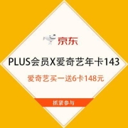 促销活动：京东 PLUS会员X爱奇艺年卡143元 爱奇艺买一送6卡148元