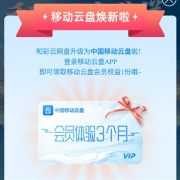 鸽子腿：中国移动云盘 3个月会员 免费领