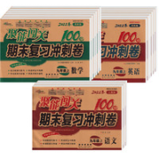 《聚能闯关 期末复习冲刺卷100分》（年级，科目，版本任选）