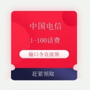 限江西、牛蛙腿：中国电信 输口令 领1-100元话费